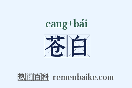 苍白是什么意思的图片